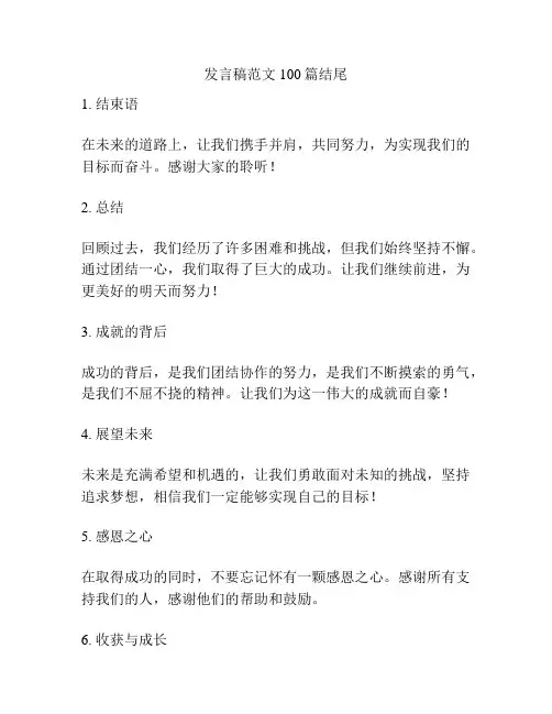 发言稿范文100篇结尾