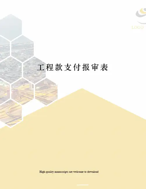 工程款支付报审表