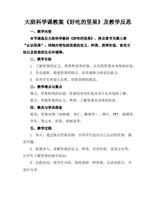 大班科学课教案《好吃的坚果》及教学反思
