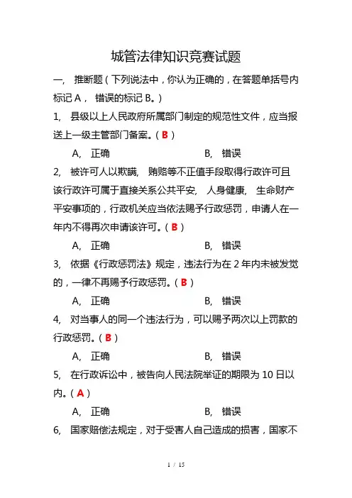 城管法律知识竞赛试题1