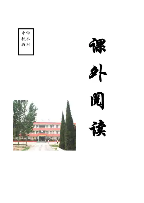 初中语文课外阅读校本教材 (1)