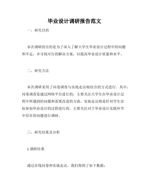 毕业设计调研报告范文