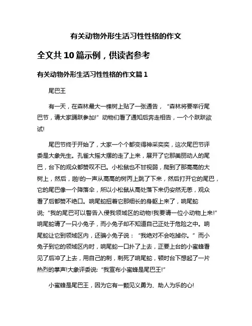 有关动物外形生活习性性格的作文