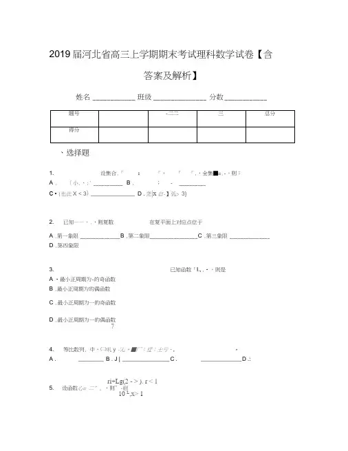 2019届河北省高三上学期期末考试理科数学试卷【含答案及解析】