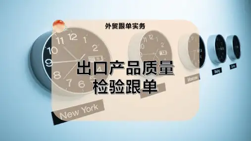 出口产品质量检验跟单