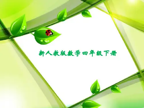 新人教版四年级下册数学《复式条形统计图》课件优质ppt
