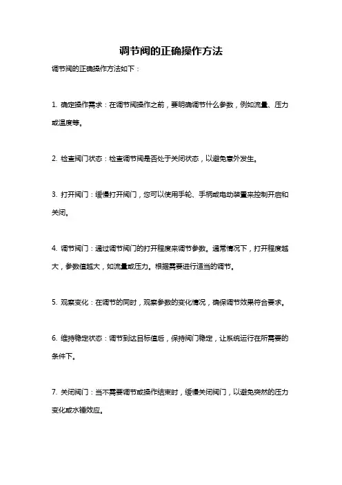 调节阀的正确操作方法