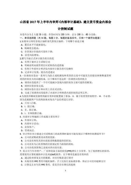 山西省2017年上半年内审师《内部审计基础》：建立货币资金内部会计控制试题