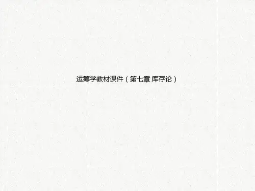 运筹学教材课件(第七章 库存论)
