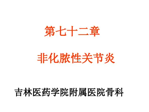 第七十二章非化脓性关节炎