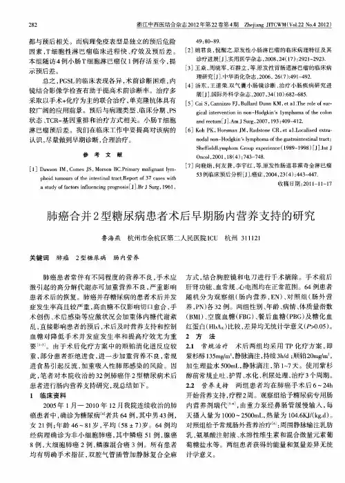 肺癌合并2型糖尿病患者术后早期肠内营养支持的研究
