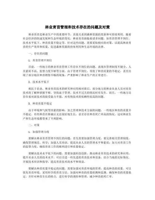 林业育苗管理和技术存在的问题及对策
