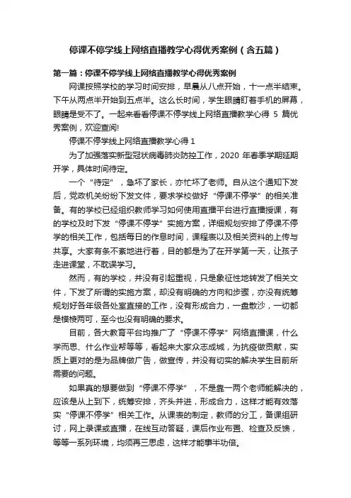停课不停学线上网络直播教学心得优秀案例（含五篇）