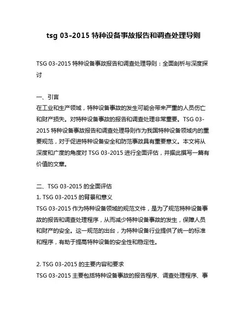 tsg 03-2015特种设备事故报告和调查处理导则