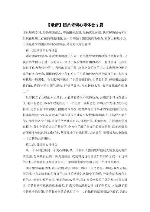 团员培训心得体会3篇