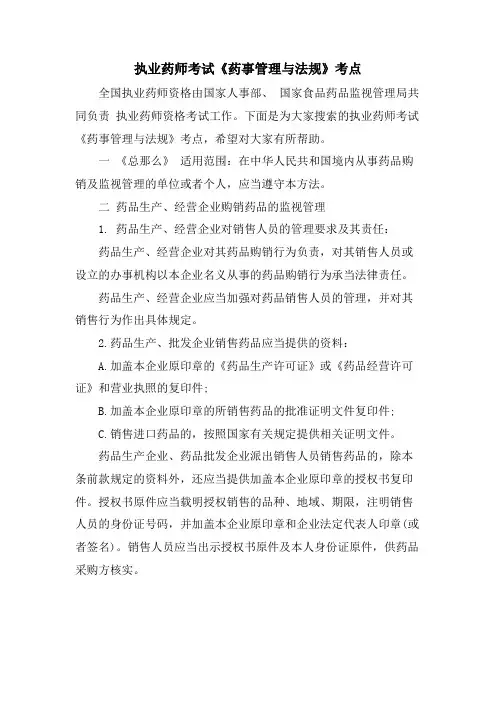 执业药师考试《药事管理与法规》考点.doc