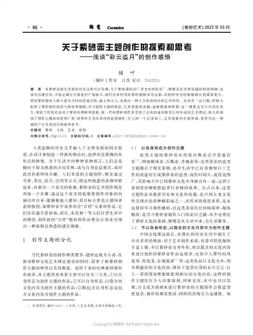 210980511_关于紫砂壶主题创作的探索和思考——浅谈“彩云追月”的创作感悟