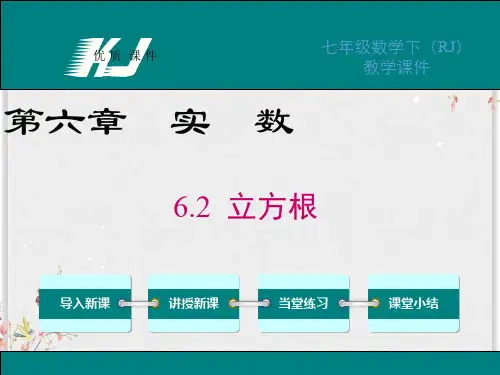 人教版七年级数学下册课件-立方根