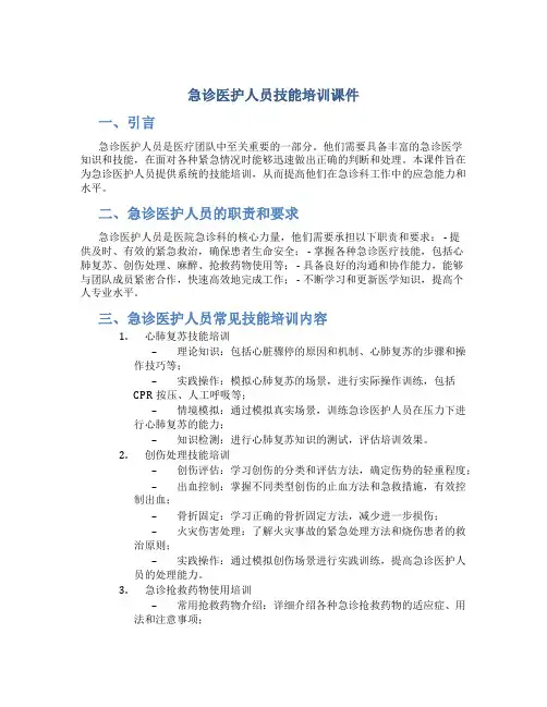 急诊医护人员技能培训课件