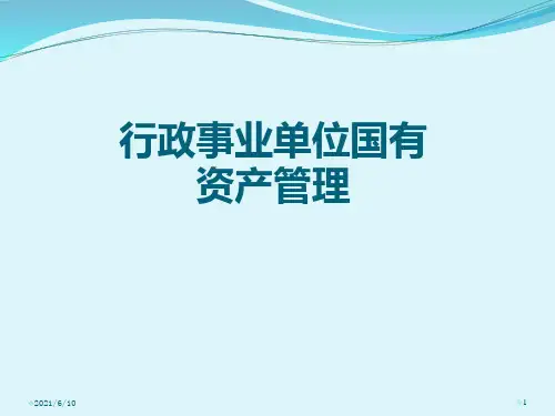 【培训课件】行政事业单位国有资产管理