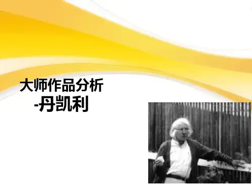 大师作品分析  -丹凯利