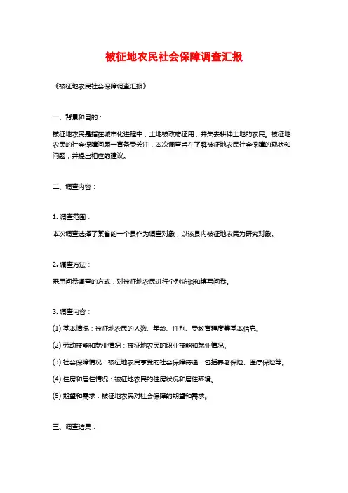 被征地农民社会保障调查汇报