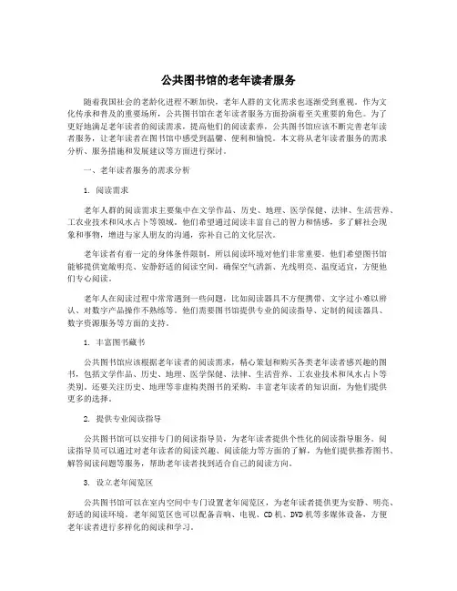 公共图书馆的老年读者服务