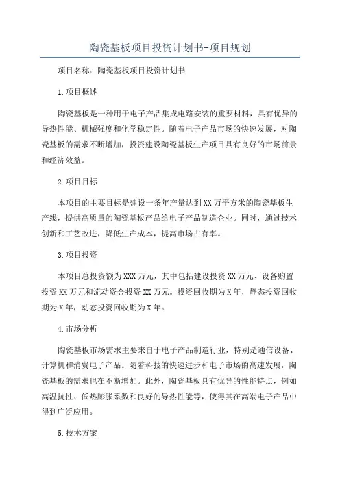 陶瓷基板项目投资计划书-项目规划