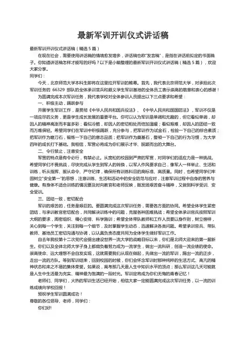 最新军训开训仪式讲话稿（精选5篇）