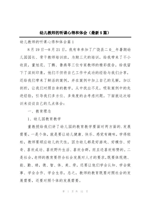 幼儿教师的听课心得和体会(最新5篇)