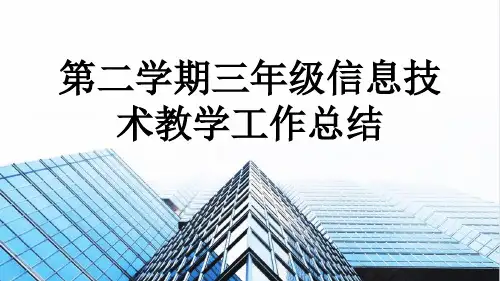 第二学期三年级信息技术教学工作总结