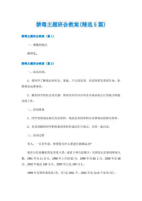 禁毒主题班会教案(精选5篇)