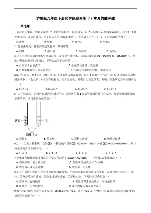 沪教版九年级化学下册： 7.2常见的酸和碱 同步检测(附详细解析)