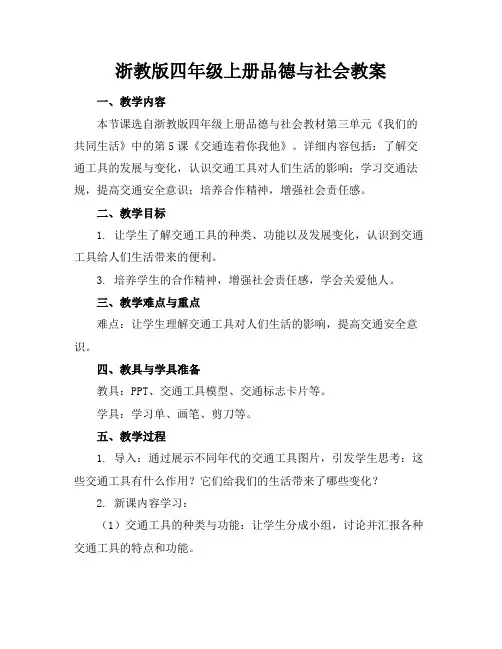 浙教版四年级上册品德与社会教案