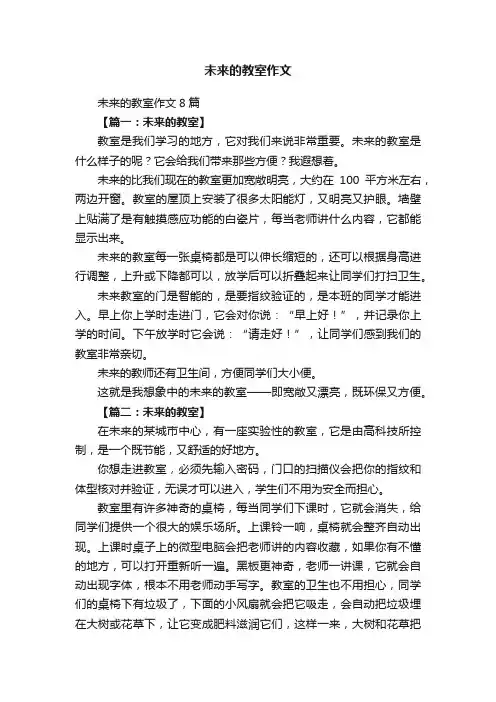 未来的教室作文8篇