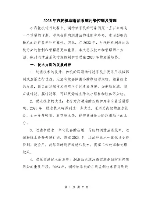 2023年汽轮机润滑油系统污染控制及管理