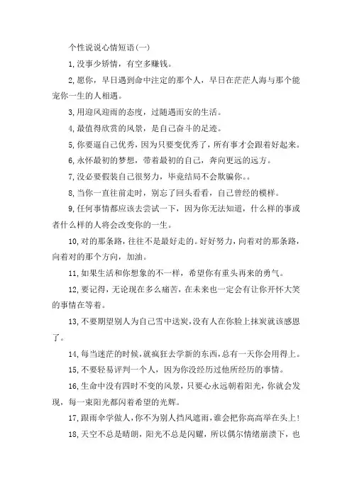 关于个性说说心情短语给自己