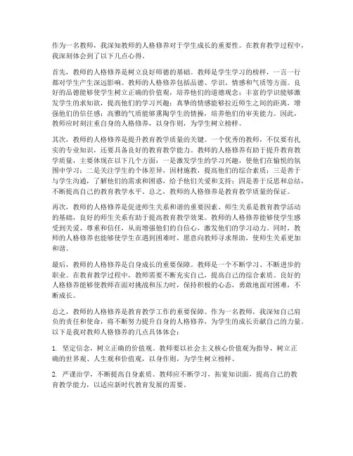 教师的人格修养心得体会
