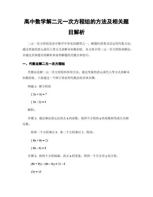高中数学解二元一次方程组的方法及相关题目解析
