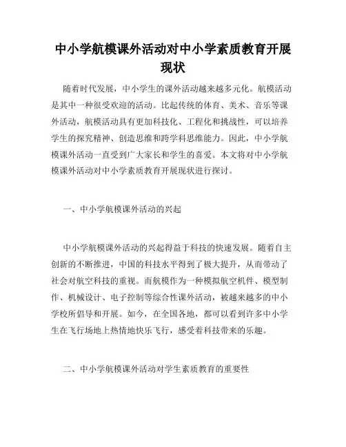 中小学航模课外活动对中小学素质教育开展现状