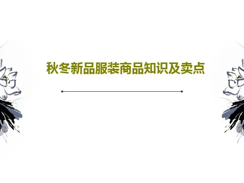 秋冬新品服装商品知识及卖点共91页文档