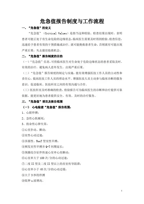 危急值报告制度及流程图2.3.1.1