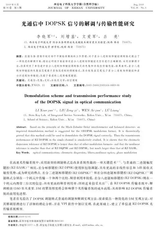 光通信中DOPSK信号的解调与传输性能研究