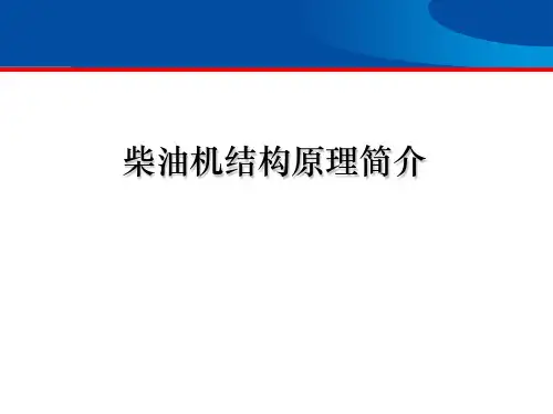 柴油发动机结构原理