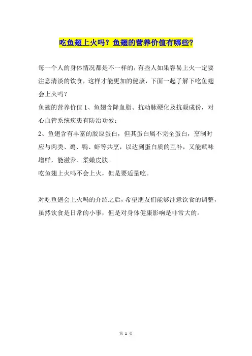 吃鱼翅上火吗？鱼翅的营养价值有哪些-