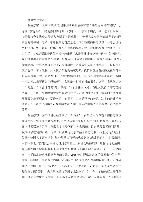 野象谷导游词范文