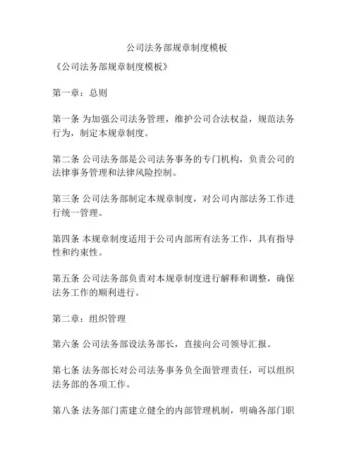 公司法务部规章制度模板