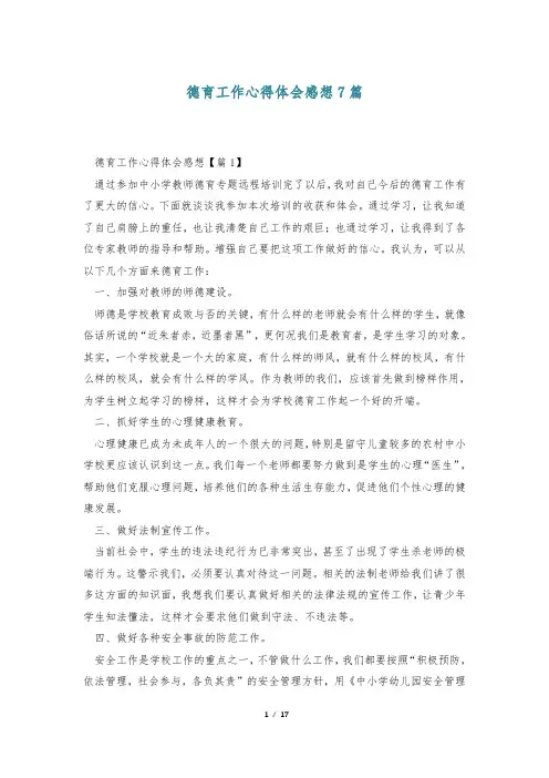 德育工作心得体会感想7篇