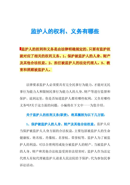 监护人的权利、义务有哪些