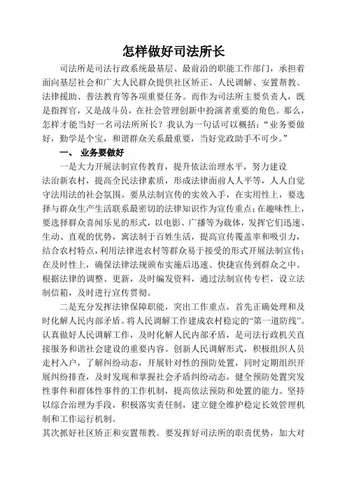怎样做好司法所长